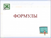 ФОРМУЛЫ