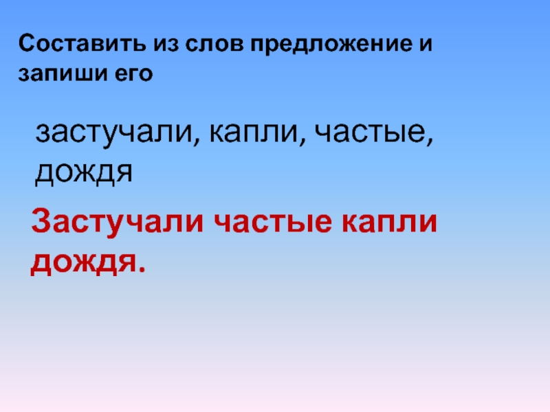 Какое предложение составить из слов. Предложение со словом дождь. Придумать предложение про дождь. Придумать предложение со словом дождь. Предложение со словом дожди 1 класс.