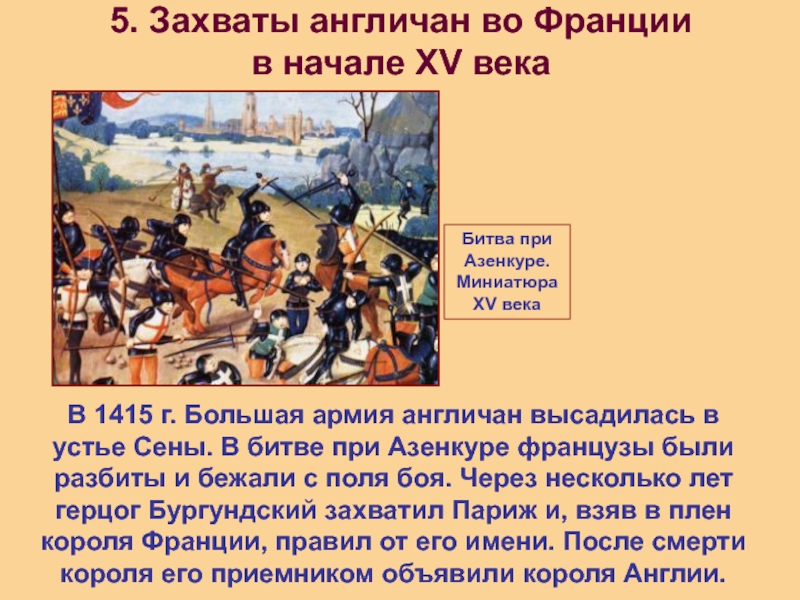 Почему в начале 15 века. Захваты англичан во Франции в начале 15. Захват англичан во Франции в начале 15 века. Захваты англичан во Франции в начале 15 века кратко. Захваты англичан во Франции.