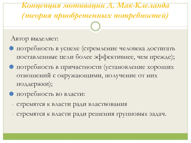 Потребность автор. Автор теории приобретенных потребностей.