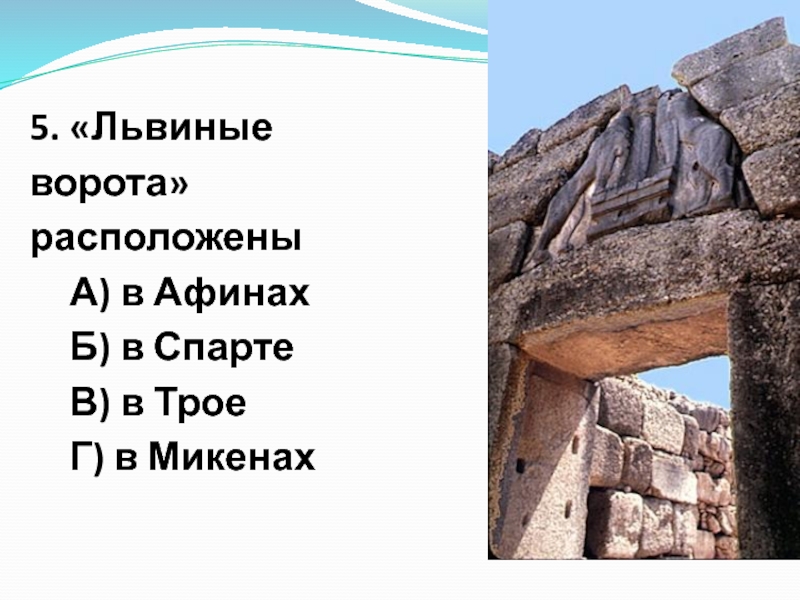 Где находятся ворота. Афины Микены львиные ворота. Львиные ворота в Микенах на карте. Микены расположены. Львиные ворота на карте древней Греции.