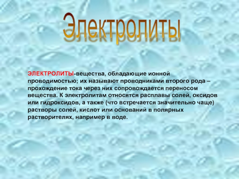 Электролиты проводимость электролитов. К электролитам относится. Переносом вещества сопровождается. Электролиты это вещества которые обладают.