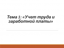 Тема 1: Учет труда и заработной платы