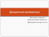 Дискретная математика