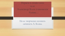 Символизм А. Блока