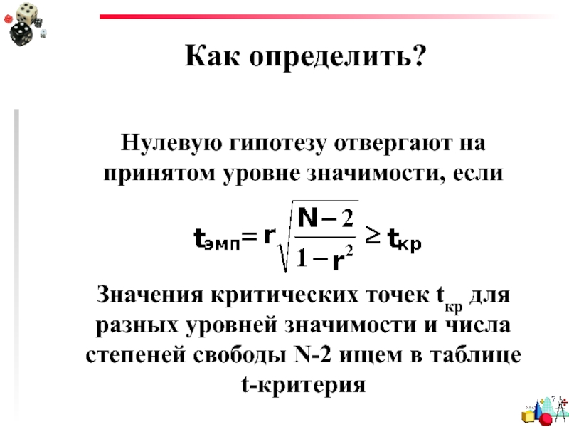 Определить пусто. Как определить нулевую гипотезу. Отвержение нулевой гипотезы. Как определить уровень значимости. Нулевую гипотезу отвергают.