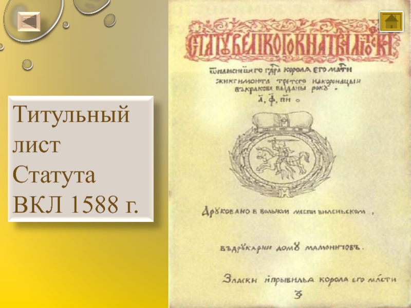 Третий статут. Литовский статут 1588. Статут Великого княжества литовского.