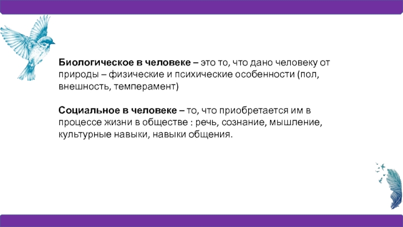 Биологическая природа человека признаки. Что дано человеку от природы. Человек от природы. Что в человеке заложено природой. Что в человеке заложено природой а что обществом.