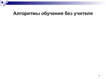 Алгоритмы обучения без учителя