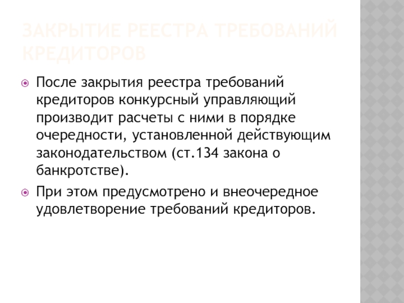 Реестр кредиторов при ликвидации образец