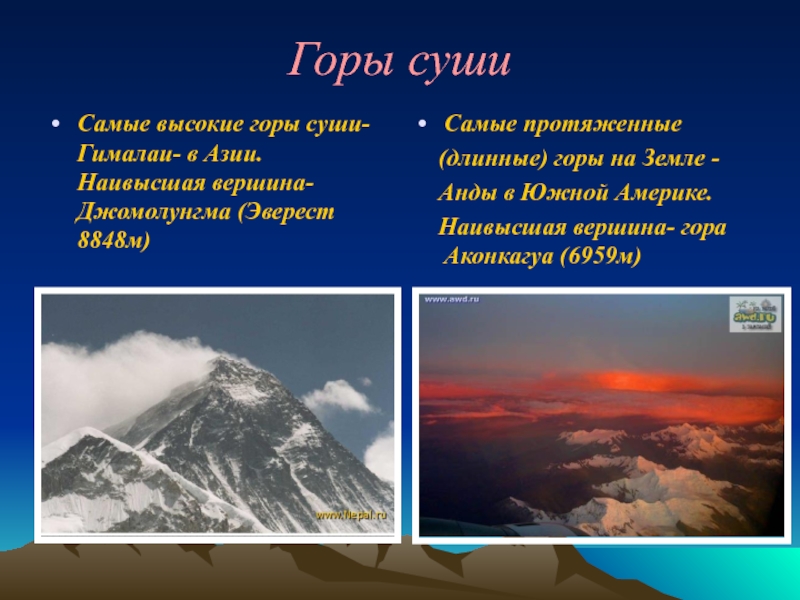 Самый протяженный хребет. Самые высокие горы на суше Гималаи. Самые высокие горы суши. Самые протяженные горы на з. Самые длинные горы суши.