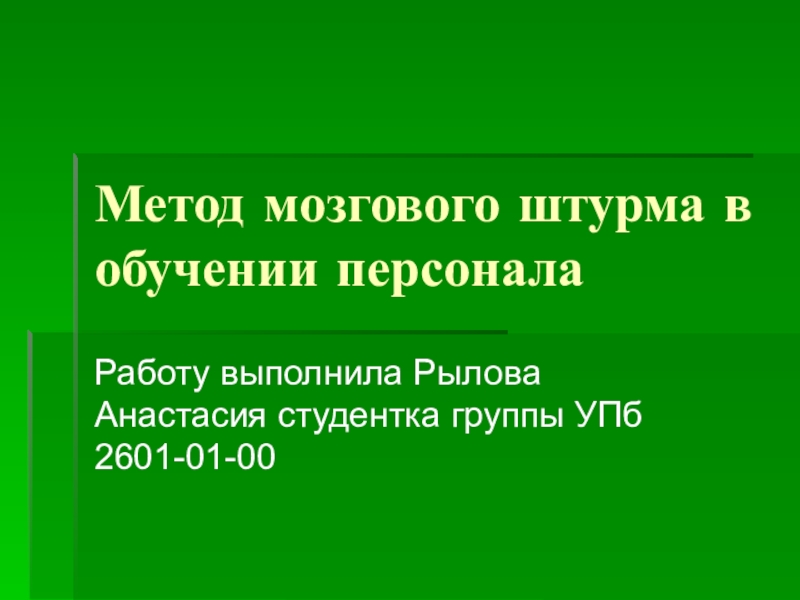 Метод мозгового штурма в обучении персонала