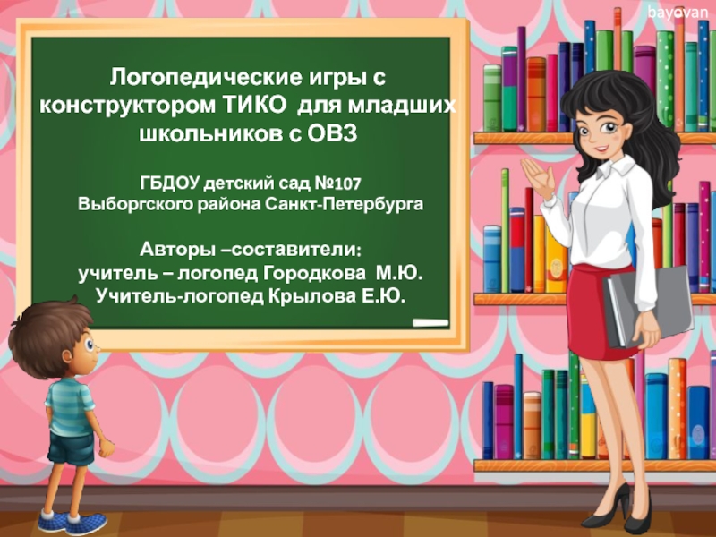 Логопедические игры с конструктором ТИКО для младших школьников с ОВЗ