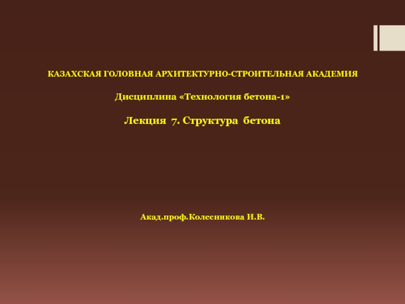 Презентация КАЗАХСКАЯ ГОЛОВНАЯ АРХИТЕКТУРНО-СТРОИТЕЛЬНАЯ АКАДЕМИЯ
Дисциплина Технология