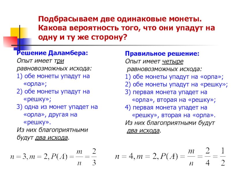 Какова вероятность. Подбрасывание монеты вероятность. Одновременно подбросили 3 монеты. Две монеты вероятность.