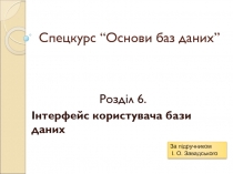 Спецкурс “Основи баз даних”