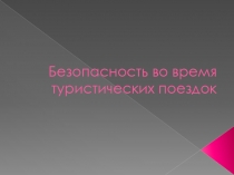 Безопасность во время туристических поездок