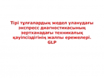 Тірі тұлғалардың жедел уланудағы экспресс диагностикасының зертханадағы