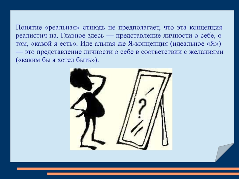 Понятие реальный. Представление личности о себе. Представление личности о себе о том какой я есть это. Представление личности о себе я концепция. Представление личности о себе о том какой я есть это я концепция.