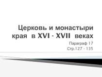 Церковь и монастыри края в XVI - XVII веках 7 класс