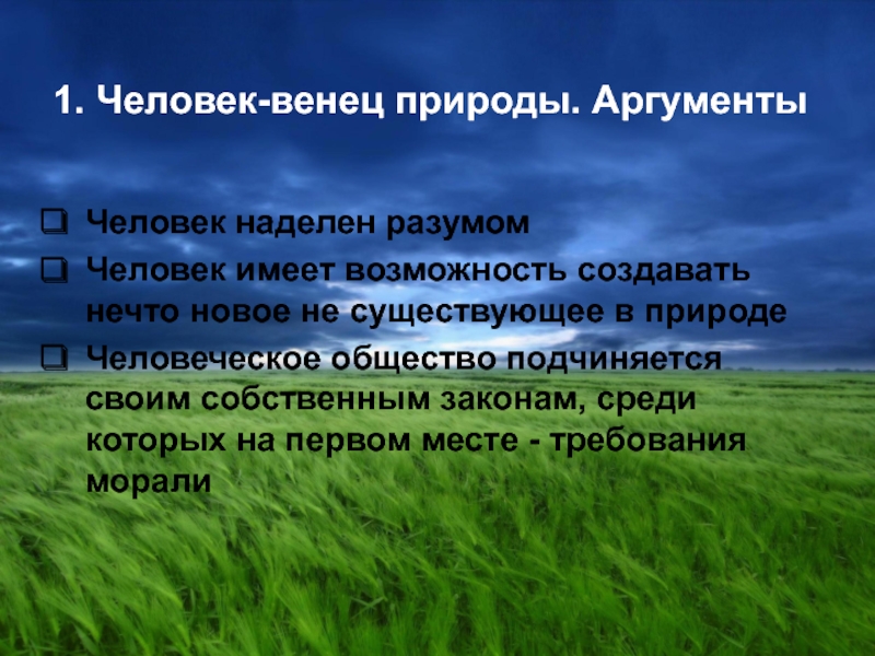 Природа и культура в жизни человека сочинение. Человек венец природы Аргументы за и против. Человек общество природа Аргументы за и против. Таблица человек венец природы. Человек венец природы Аргументы за и против таблица.