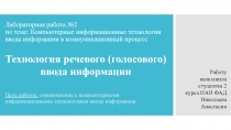 Лабораторная работа №2 по теме: Компьютерные информационные технологии ввода