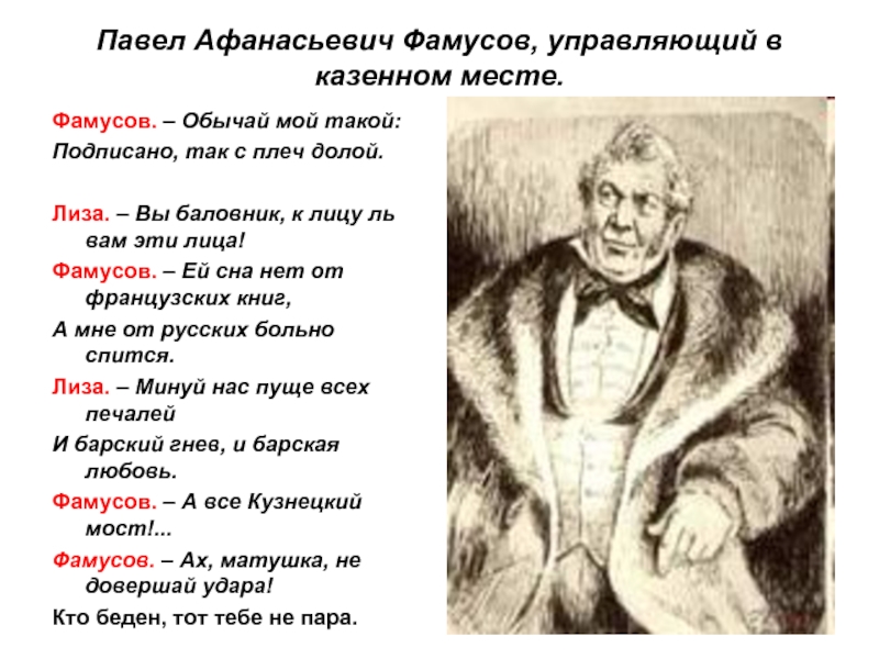 Не надобно иного образца когда в глазах пример отца кто сказал горе от ума