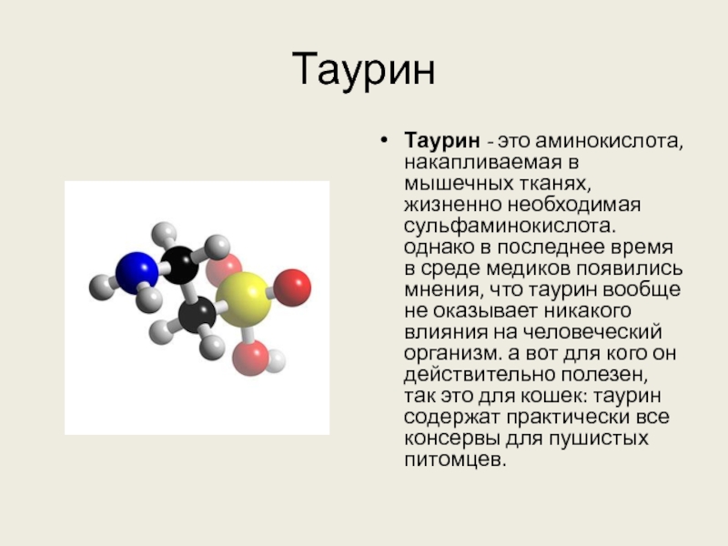 Таурин спортвики. Таурин аминокислота. Таурин в энергетических напитках что это. Таурин в энергетике из чего. Таурин аминокислота для чего.