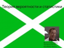 Теория вероятности и статистики