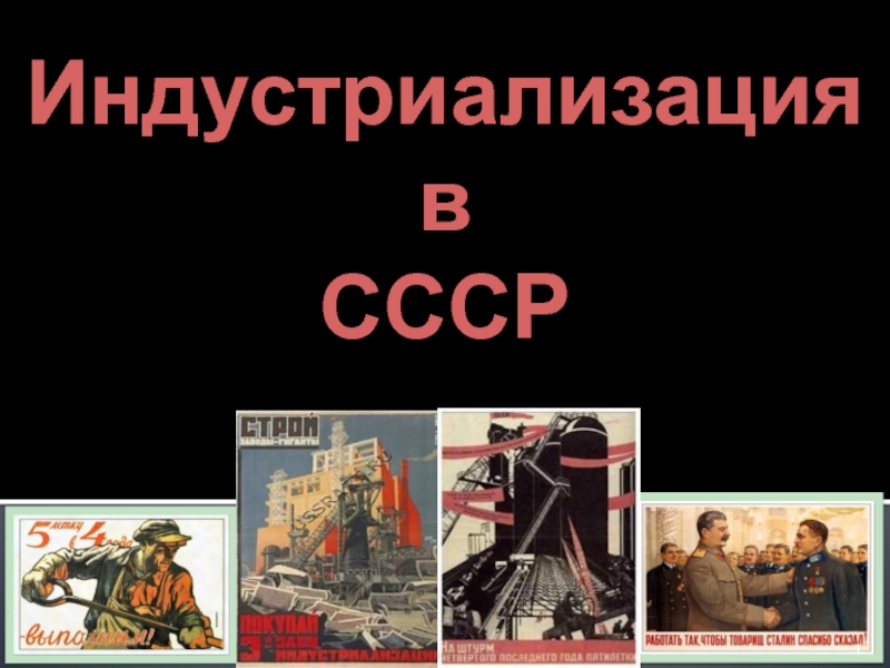 Индустриализация в СССР 9 класс