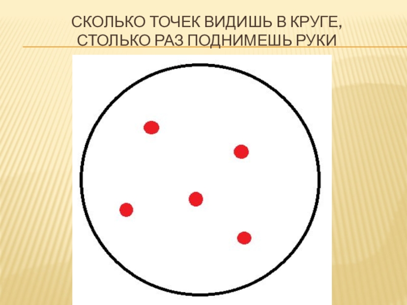 Количество точек. Круги и точки. Сколько точек в круге столько раз подняли руки. Сколько точек. Сколько точек видишь.