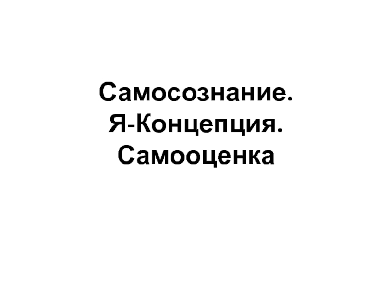 Самосознание. Я-Концепция. Самооценка