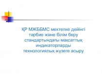 Мектепке дейінгі тәрбие және білім беру стандартындағы мақсаттық индикаторларды технологиялық жүзеге асыру