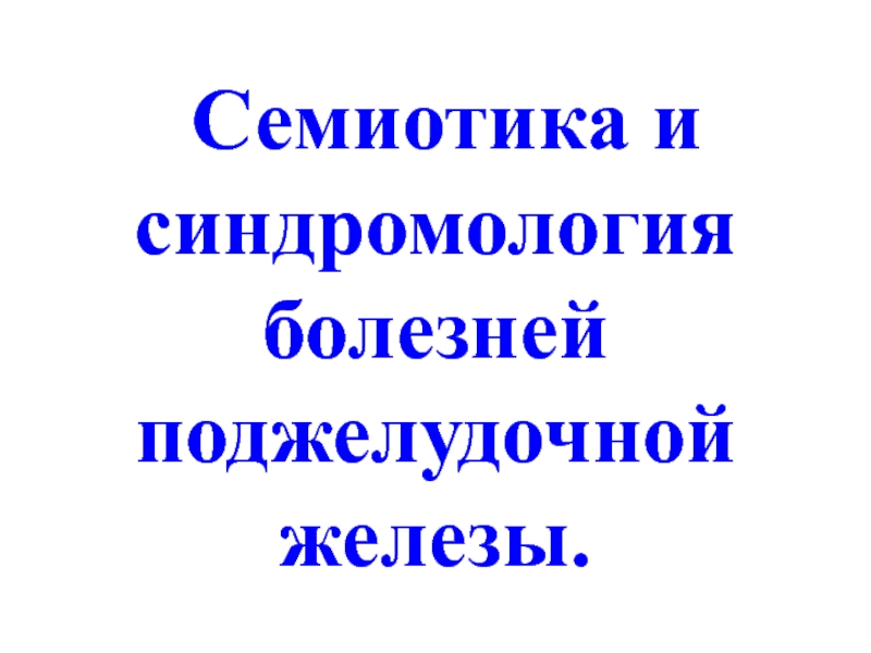 Семиотика и синдромология заболевания поджелудочной железы