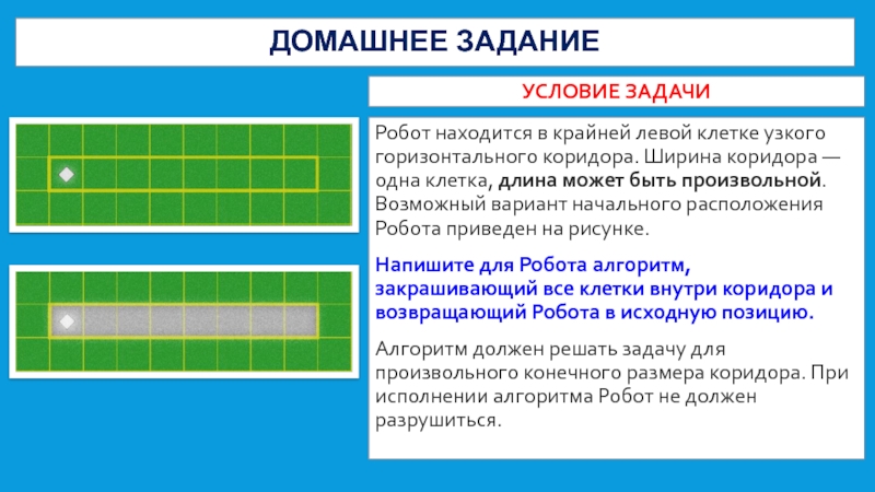 Робот находится в коридоре длиной 5 клеточек начальное положение робота показано на рисунке выход