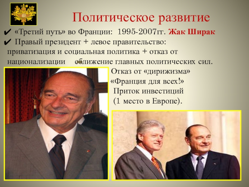 Политика третьего. Жак Ширак политика третьего пути. Политика третьего пути Франция. Политическое развитие Франции. Жак Ширак внешняя политика.