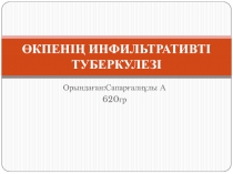 ӨКПЕНІҢ ИНФИЛЬТРАТИВТІ ТУБЕРКУЛЕЗІ