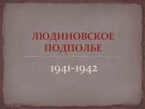 Людиновское подполье 1941-1942 гг.