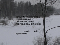 лечение пациентов с повышенным стиранием зубов 