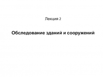 Лекция 2