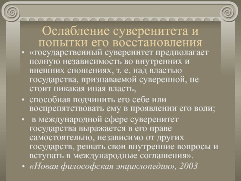 Восстановление государственной. Ослабление государственного суверенитета. Ослабление суверенитета суверенитета ослабление. Суверенитет государства предполагает. Причины ослабления суверенитета в России.