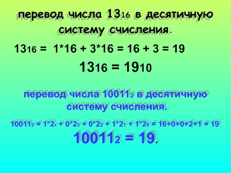 1 13 в десятичной. 100112 В десятичную систему исчисления. Какое число в десятичной системе счисления соответствует числу 100112:. Перевисти числа 10011² в десетичные. Перевод 16 числа в десятичную систему.