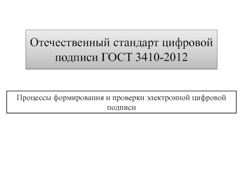 Презентация Отечественный стандарт цифровой подписи ГОСТ 3410-2012