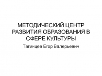 МЕТОДИЧЕСКИЙ ЦЕНТР РАЗВИТИЯ ОБРАЗОВАНИЯ В СФЕРЕ КУЛЬТУРЫ