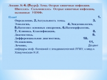 Лекция № 4. ( 5 курс). Тема. Острые кишечные инфекции. Шигеллез. Сальмонеллез