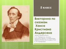 Викторина по сказкам Ханса Кристиана Андерсена