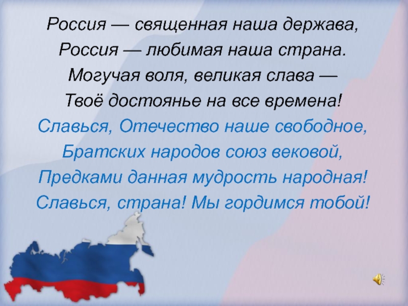 Презентация россия священная наша держава россия любимая наша страна