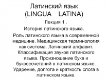 История латинского языка. Роль латинского языка в современной медицине