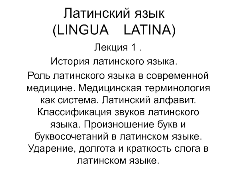 История латинского языка. Роль латинского языка в современной медицине