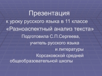 Разноаспектный анализ текста 11 класс